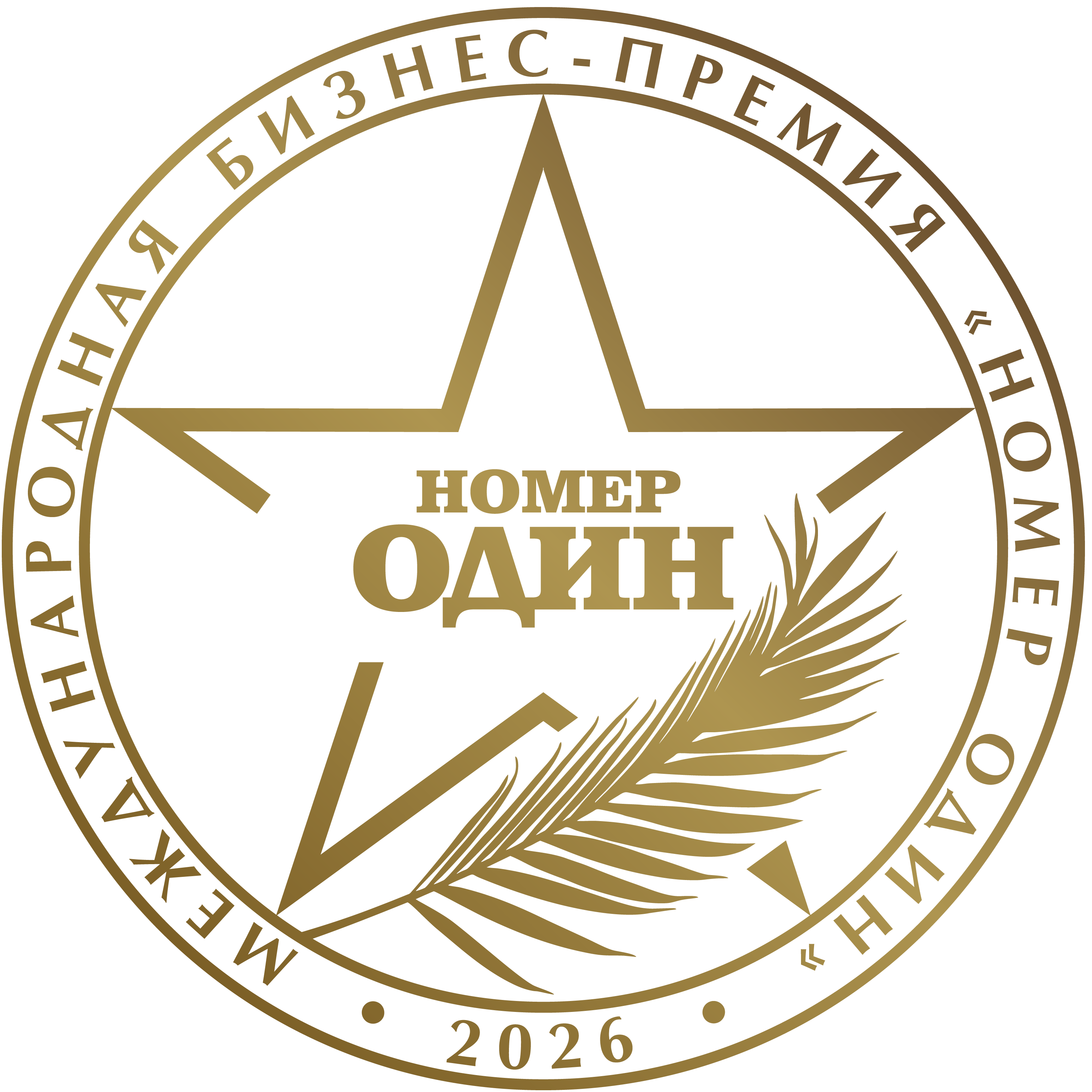Премия номер 1 2025