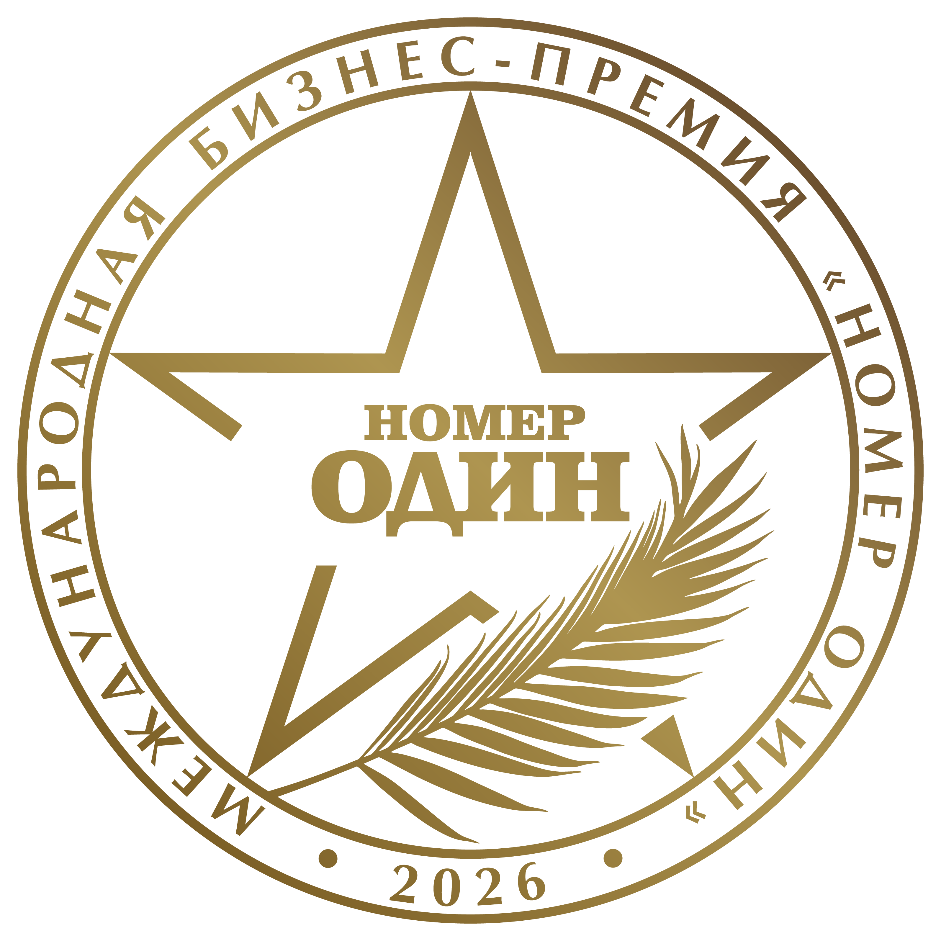 Премия номер 1 2026