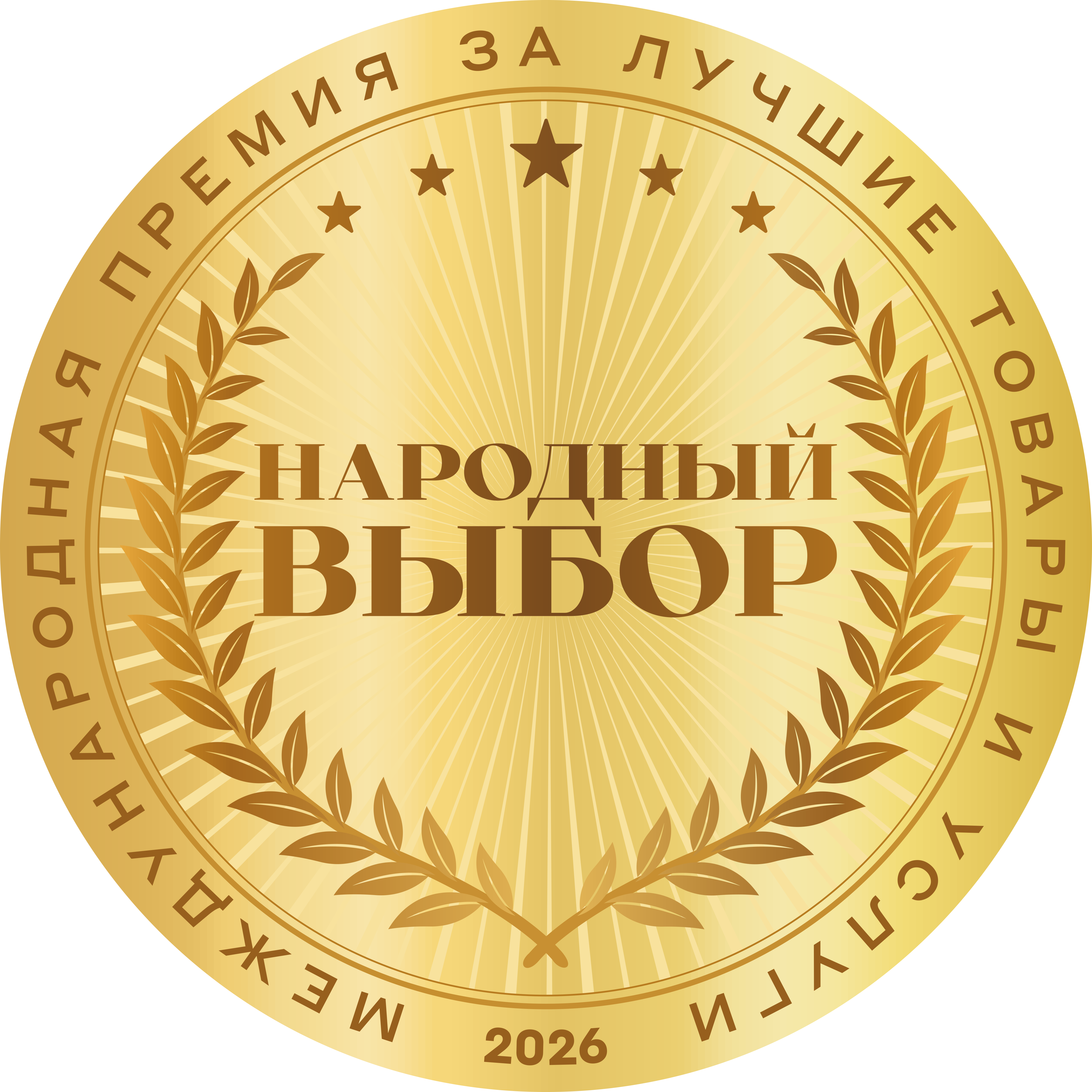 Народный выбор 2026